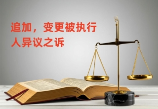“公司没钱还债？股东未实缴出资，被追加为被执行人！！”