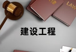 材料采购延误，工人劳务纠纷，导致工程延期交付，公司被判赔将近300万