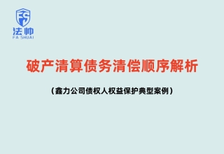 《破产清算债务清偿顺序解析：鑫力公司债权人权益保护典型案例》