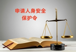 离婚后仍遭恐吓，跟踪，骚扰？法院一纸保护令筑起人身保护屏障——法帅网