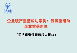 《企业破产重整成功案例：债务重组助鑫源制造重生，司法审查保障债权人权益 | 免费法律咨询指引》