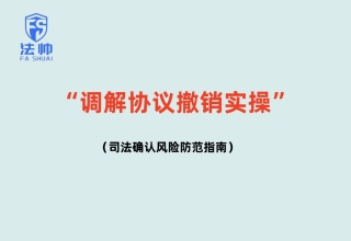 调解协议撤销实操｜司法确认风险防范指南