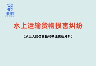 “水上运输货物损害纠纷案例之：承运人赔偿责任与举证责任分析”