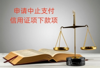 "伪造质检报告“和”货不对板“遭遇海外信用证欺诈时该如何维权？——法帅网