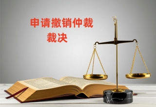 遭遇仲裁裁决不公平？这三步撤销维权一定要知道！！——法帅网