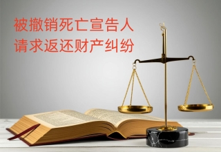 男子因长久失联，被宣告死亡后“复活”，要求返还财产法院会支持？——法帅网