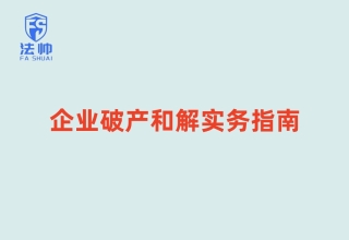 【实务指南】服装公司破产和解案：从濒临破产到涅槃重生——企业挽救、债务重组与营商环境优化的司法实践解析