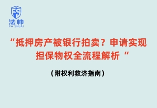“抵押房产被银行拍卖？申请实现担保物权全流程解析｜权利救济指南”