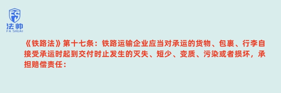 《铁路法》第17条